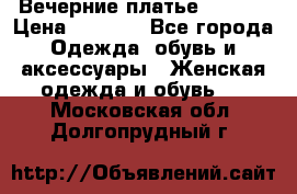 Вечерние платье Mikael › Цена ­ 8 000 - Все города Одежда, обувь и аксессуары » Женская одежда и обувь   . Московская обл.,Долгопрудный г.